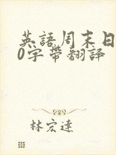 英语周末日记80字带翻译
