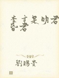 李亨是明君还是昏君
