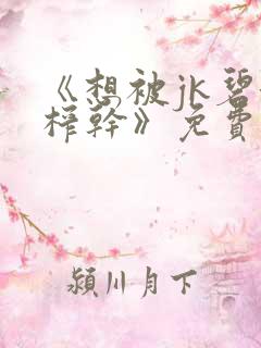 《想被jk碧池榨干》免费