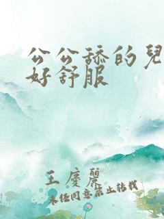 公公舔的儿媳妇好舒服