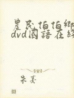 农民伯伯乡下妹dvd国语在线