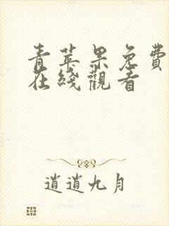 青苹果免费高清在线观看