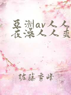亚洲av人人夜夜澡人人爽 亚洲av人人夜夜澡人人爽