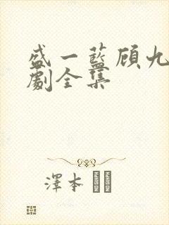 盛一蓝顾九烨短剧全集
