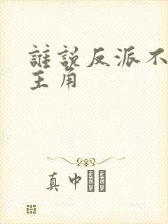 谁说反派不能当主角