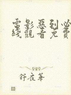 电影恶到必除在线观看免费完整版