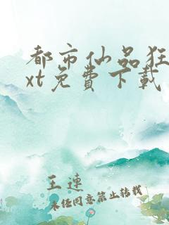 都市仙品狂少txt免费下载