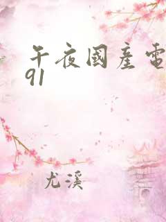 午夜国产电影网91