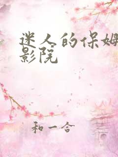 迷人的保姆幻想影院