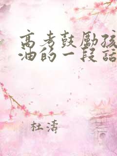 高考鼓励孩子加油的一段话