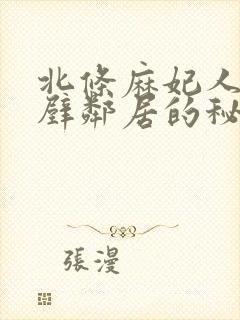 北条麻妃人妻隔壁邻居的秘密