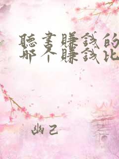 听书赚钱的软件哪个赚钱比较快?
