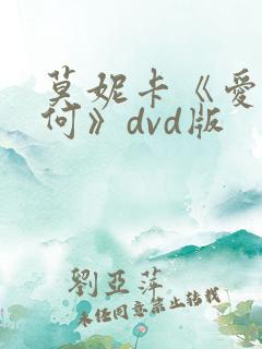 莫妮卡《爱我几何》dvd版 莫妮卡《爱我几何》dvd版