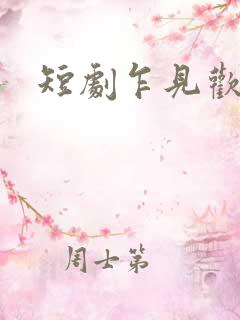 短剧乍见欢免费