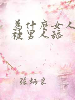 为什么女人喜欢被男人舔