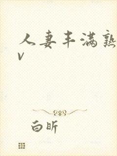 人妻丰满熟妇av