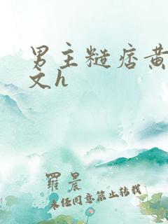 男主糙痞黄的宠文h
