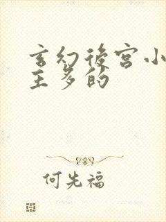 玄幻后宫小说女主多的 玄幻后宫小说女主多的