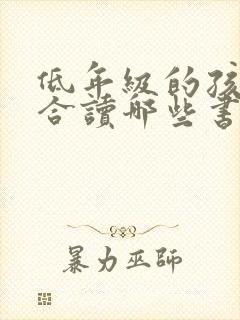 低年级的孩子适合读哪些书