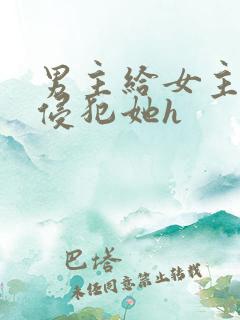 男主给女主下药侵犯她h