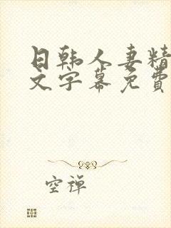 日韩人妻精品中文字幕免费