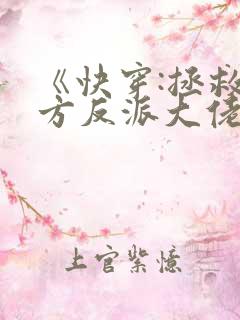 《快穿:拯救我方反派大佬》