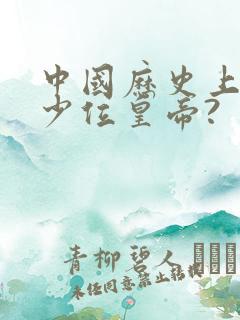 中国历史上有多少位皇帝?
