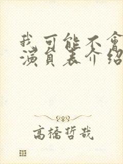 我可能不会爱你演员表介绍