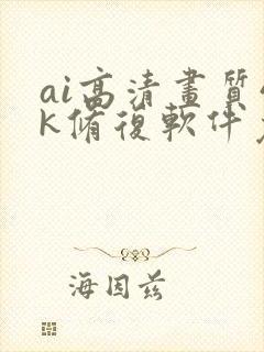 ai高清画质4k修复软件免费