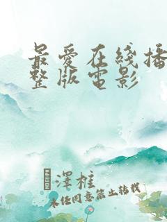 最爱在线播放完整版电影