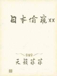 日本偷窥xx
