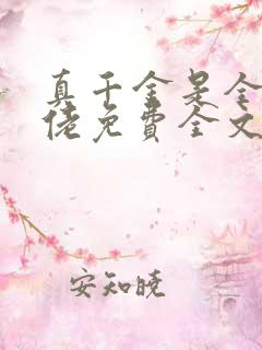 真千金是全能大佬免费全文小说阅读