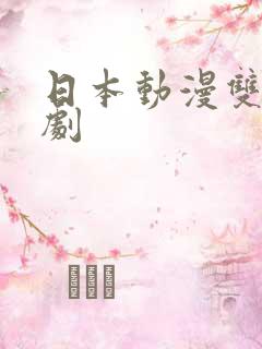 日本动漫双男主剧