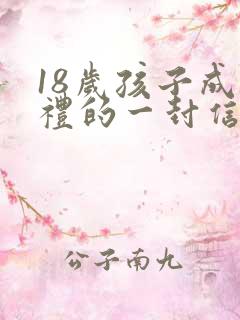 18岁孩子成人礼的一封信