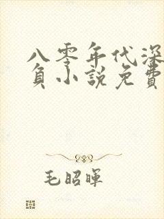 八零年代深情不负小说免费阅读