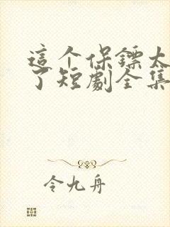 这个保镖太无敌了短剧全集免费播放视频