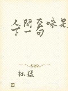 人间至味是清欢下一句