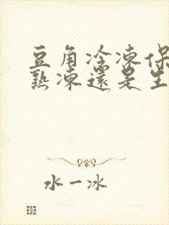 豆角冷冻保存是熟冻还是生冻好