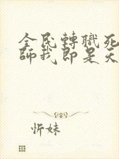 全民转职死灵法师我即是天灾 电子版
