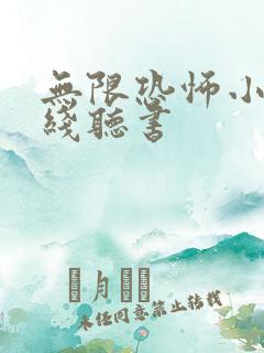 无限恐怖小说在线听书