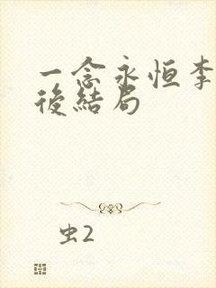 一念永恒李叔最后结局