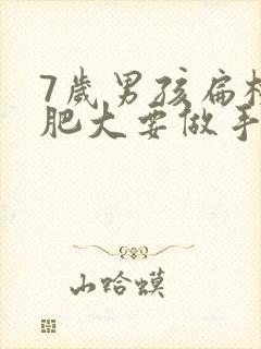 7岁男孩扁桃体肥大要做手术吗