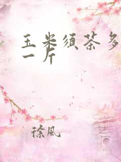 玉米须茶多少钱一斤