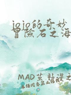jojo的奇妙冒险石之海彩漫