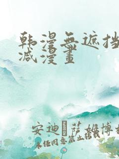 韩漫无遮挡无删减漫画