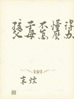 孩子不懂得尊重父母怎么办