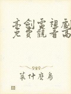 亮剑电视剧全集免费观看高清