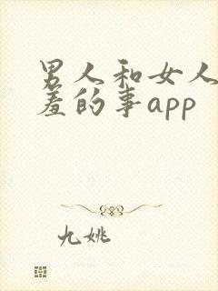 男人和女人做羞羞的事app
