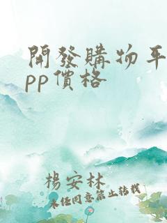 开发购物平台app价格