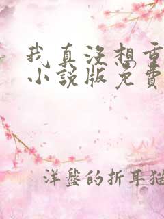 我真没想重生啊小说版免费 我真没想重生啊小说版免费